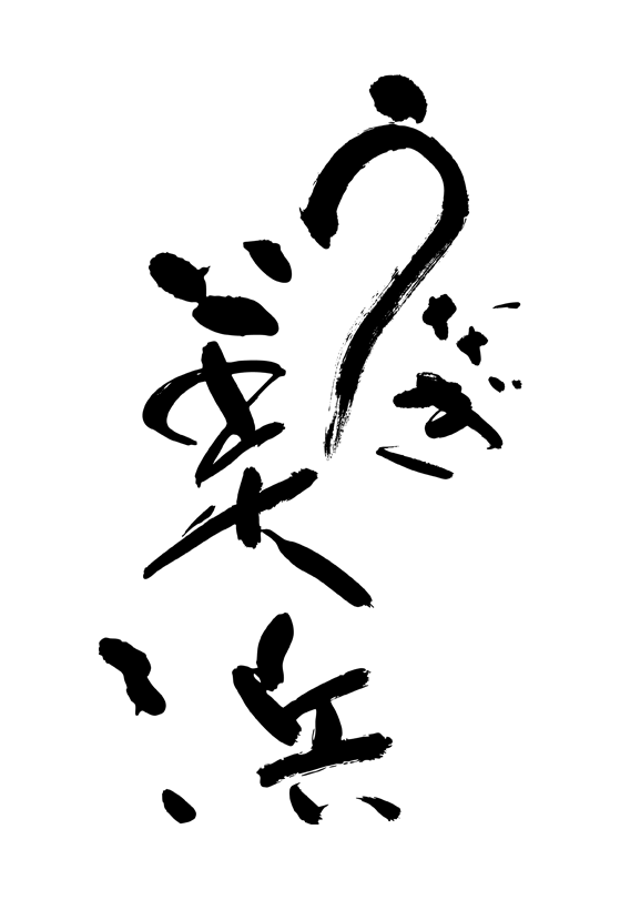 うなぎ美浜ロゴ