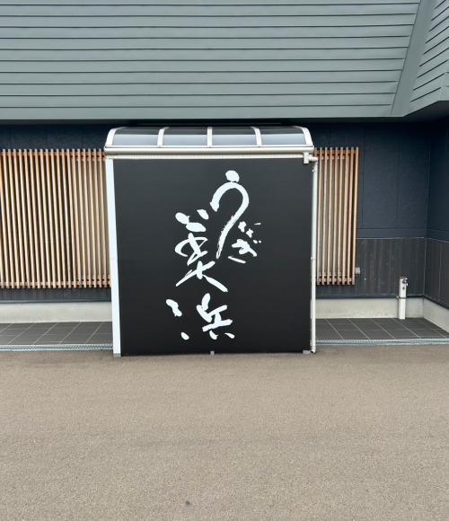 うなぎ美浜店舗写真